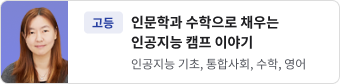 인문학과 수학으로 채우는 인공지능 캠프이야기